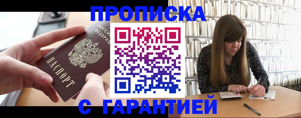 купить прописку в Балашове